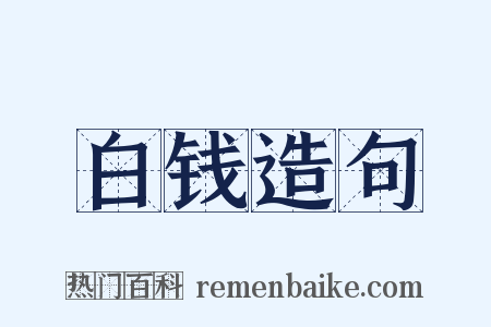 白钱造句是什么意思的图片